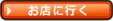 お店に行く